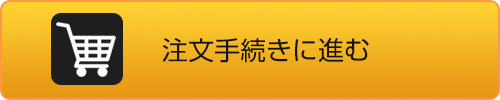 注文手続きに進む