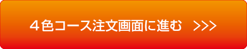注文画面に進む