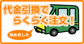 代金引換