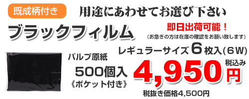 ブラックフィルム