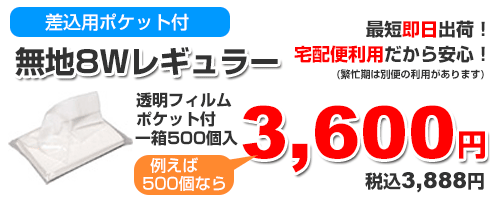 無地8枚入り500個3888円