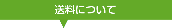 送料についてスクエア