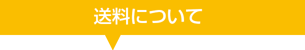 送料についてタイトル