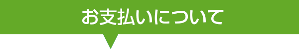 お支払いについてタイトル