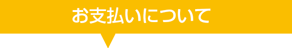 お支払いについてタイトル