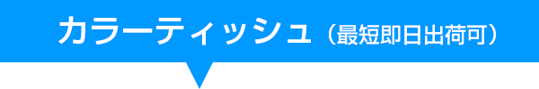 カラーティッシュ無地タイトル