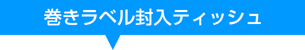 巻きラベルティッシュ