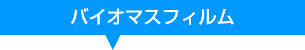 バイオマス無地タイトル