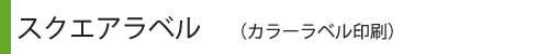 スクエアラベルタイトル