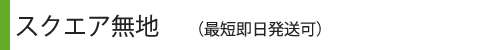 スクエア無地タイトル