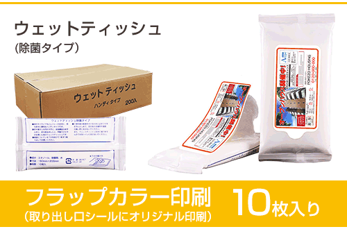 ウェットティッシュフラップカラー印刷